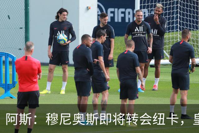 阿斯：穆尼奥斯即将转会纽卡，皇马在交易中加入回购条款